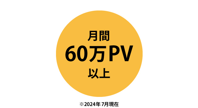 月間60万PV以上